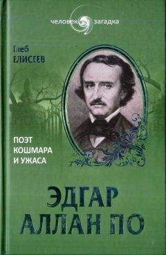 Глеб Елисеев - Эдгар Аллан По. Поэт кошмара и ужаса - Читать 📖 Читать онлайн 👀 Читаемые книги читать онлайн бесплатно 🔥 booksread-online.com