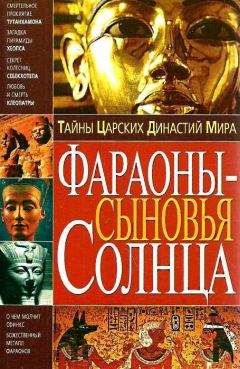 Владимир Пономарев - Тайны Царских Династий Мира. Фараоны - сыновья Солнца - Читать 📖 Читать онлайн 👀 Читаемые книги читать онлайн бесплатно 🔥 booksread-online.com