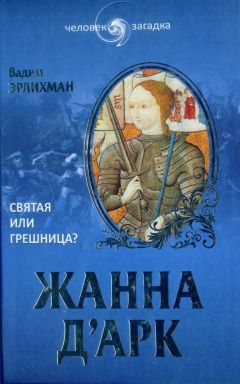 Вадим Эрлихман - Жанна д’Арк. Святая или грешница? - Читать 📖 Читать онлайн 👀 Читаемые книги читать онлайн бесплатно 🔥 booksread-online.com