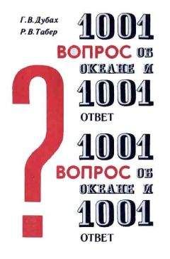 Гарольд Дубах - 1001 вопрос об океане и 1001 ответ - Читать 📖 Читать онлайн 👀 Читаемые книги читать онлайн бесплатно 🔥 booksread-online.com
