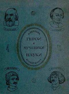 Клара Беркова - Герои и мученики науки [Издание 1939 г.] - Читать 📖 Читать онлайн 👀 Читаемые книги читать онлайн бесплатно 🔥 booksread-online.com