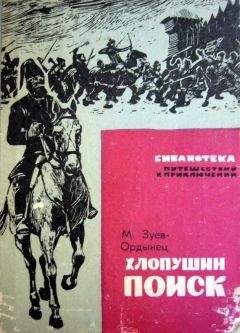Михаил Зуев-Ордынец - Хлопушин поиск - Читать 📖 Читать онлайн 👀 Читаемые книги читать онлайн бесплатно 🔥 booksread-online.com