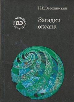Николай Вершинский - Загадки океана - Читать 📖 Читать онлайн 👀 Читаемые книги читать онлайн бесплатно 🔥 booksread-online.com