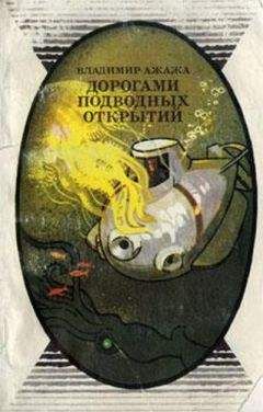 Владимир Ажажа - Дорогами подводных открытий - Читать 📖 Читать онлайн 👀 Читаемые книги читать онлайн бесплатно 🔥 booksread-online.com