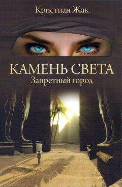 Кристиан Жак - Запретный город - Читать 📖 Читать онлайн 👀 Читаемые книги читать онлайн бесплатно 🔥 booksread-online.com