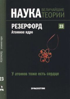 Roger Orrit - У атомов тоже есть сердце. Резерфорд. Атомное ядро. - Читать | Читать онлайн | Читаемые книги читать онлайн бесплатно | booksread-online.com
