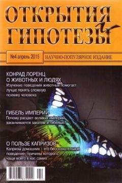 Журнал «Открытия и гипотезы» - Открытия и гипотезы, 2015 №04 - Читать 📖 Читать онлайн 👀 Читаемые книги читать онлайн бесплатно 🔥 booksread-online.com