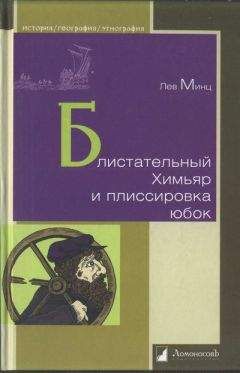 Лев Минц - Блистательный Химьяр и плиссировка юбок - Читать 📖 Читать онлайн 👀 Читаемые книги читать онлайн бесплатно 🔥 booksread-online.com