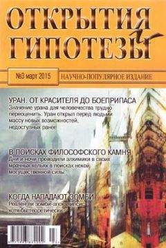 Журнал «Открытия и гипотезы» - Открытия и гипотезы, 2015 №03 - Читать 📖 Читать онлайн 👀 Читаемые книги читать онлайн бесплатно 🔥 booksread-online.com