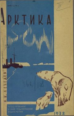 Н Лебедев - Арктика - Читать | Читать онлайн | Читаемые книги читать онлайн бесплатно | booksread-online.com