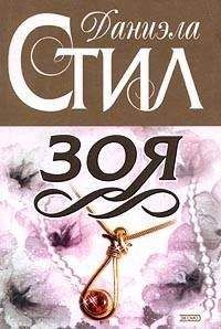 Даниэла Стил - Зоя - Читать 📖 Читать онлайн 👀 Читаемые книги читать онлайн бесплатно 🔥 booksread-online.com