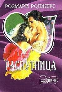 Розмари Роджерс - Распутница - Читать 📖 Читать онлайн 👀 Читаемые книги читать онлайн бесплатно 🔥 booksread-online.com
