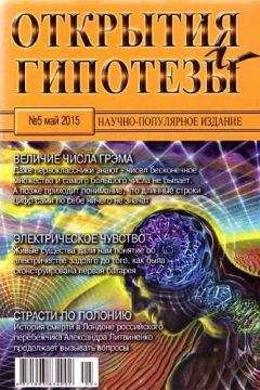 Журнал «Открытия и гипотезы» - Открытия и гипотезы, 2015 №05 - Читать 📖 Читать онлайн 👀 Читаемые книги читать онлайн бесплатно 🔥 booksread-online.com