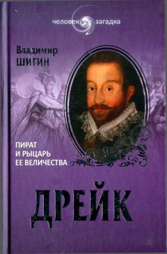 Владимир Шигин - Дрейк. Пират и рыцарь Ее Величества - Читать 📖 Читать онлайн 👀 Читаемые книги читать онлайн бесплатно 🔥 booksread-online.com