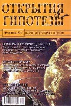 Журнал «Открытия и гипотезы» - Открытия и гипотезы, 2015 №02 - Читать 📖 Читать онлайн 👀 Читаемые книги читать онлайн бесплатно 🔥 booksread-online.com