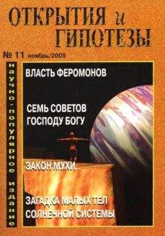 Журнал «Открытия и гипотезы» - Открытия и гипотезы, 2005 №11 - Читать 📖 Читать онлайн 👀 Читаемые книги читать онлайн бесплатно 🔥 booksread-online.com