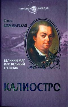 Ольга Володарская - Калиостро. Великий маг или великий грешник - Читать 📖 Читать онлайн 👀 Читаемые книги читать онлайн бесплатно 🔥 booksread-online.com