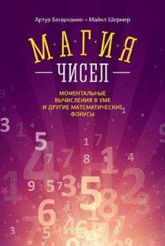 Майкл Шермер - Магия чисел. Ментальные вычисления в уме и другие математические фокусы - Читать 📖 Читать онлайн 👀 Читаемые книги читать онлайн бесплатно 🔥 booksread-online.com
