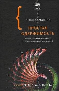 Джон Дербишир - Простая одержимость. Бернхард Риман и величайшая нерешенная проблема в математике. - Читать 📖 Читать онлайн 👀 Читаемые книги читать онлайн бесплатно 🔥 booksread-online.com