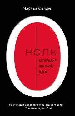 Чарльз Сейфе - Ноль: биография опасной идеи - Читать 📖 Читать онлайн 👀 Читаемые книги читать онлайн бесплатно 🔥 booksread-online.com