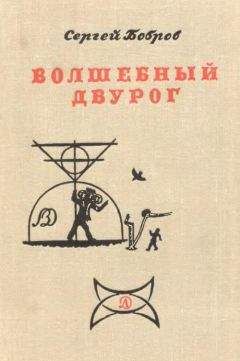 Сергей Бобров - ВОЛШЕБНЫЙ ДВУРОГ - Читать 📖 Читать онлайн 👀 Читаемые книги читать онлайн бесплатно 🔥 booksread-online.com