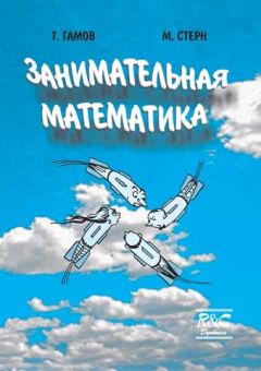Георгий Гамов - Занимательная математика - Читать 📖 Читать онлайн 👀 Читаемые книги читать онлайн бесплатно 🔥 booksread-online.com