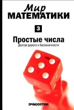 Энрике Грасиан - Мир математики. т.3. Простые числа. Долгая дорога к бесконечности - Читать 📖 Читать онлайн 👀 Читаемые книги читать онлайн бесплатно 🔥 booksread-online.com