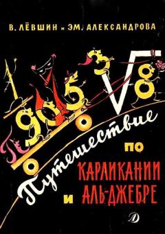 Владимир Левшин - Путешествие по Карликании и Аль-Джебре - Читать 📖 Читать онлайн 👀 Читаемые книги читать онлайн бесплатно 🔥 booksread-online.com