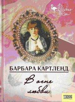 Барбара Картленд - В огне любви - Читать 📖 Читать онлайн 👀 Читаемые книги читать онлайн бесплатно 🔥 booksread-online.com