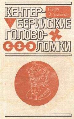 Генри Дьюдени - Кентерберийские головоломки - Читать 📖 Читать онлайн 👀 Читаемые книги читать онлайн бесплатно 🔥 booksread-online.com