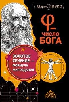 Марио Ливио - φ – Число Бога. Золотое сечение – формула мироздания - Читать 📖 Читать онлайн 👀 Читаемые книги читать онлайн бесплатно 🔥 booksread-online.com