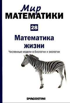 Рафаэль Лаос-Бельтра - Том 28. Математика жизни. Численные модели в биологии и экологии. - Читать 📖 Читать онлайн 👀 Читаемые книги читать онлайн бесплатно 🔥 booksread-online.com