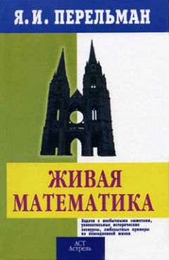 Яков Перельман - Живой учебник геометрии - Читать 📖 Читать онлайн 👀 Читаемые книги читать онлайн бесплатно 🔥 booksread-online.com