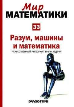 Игнаси Белда - Том 33. Разум, машины и математика. Искусственный интеллект и его задачи - Читать 📖 Читать онлайн 👀 Читаемые книги читать онлайн бесплатно 🔥 booksread-online.com