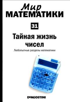 Хоакин Наварро - Том 31. Тайная жизнь чисел. Любопытные разделы математики - Читать 📖 Читать онлайн 👀 Читаемые книги читать онлайн бесплатно 🔥 booksread-online.com
