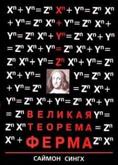 Саймон Сингх - Великая Теорема Ферма - Читать 📖 Читать онлайн 👀 Читаемые книги читать онлайн бесплатно 🔥 booksread-online.com