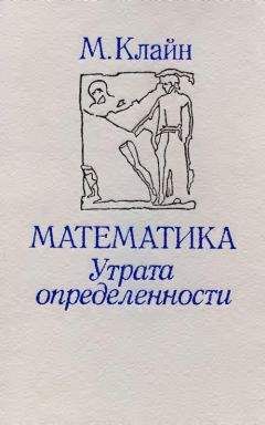Морис Клайн - Математика. Утрата определенности. - Читать 📖 Читать онлайн 👀 Читаемые книги читать онлайн бесплатно 🔥 booksread-online.com