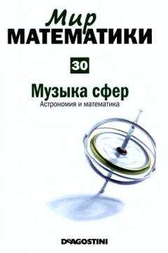 Роза Мария Рос - Мир математики. т.30. Музыка сфер. Астрономия и математика - Читать 📖 Читать онлайн 👀 Читаемые книги читать онлайн бесплатно 🔥 booksread-online.com
