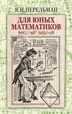 Яков Перельман - Для юных математиков. Веселые задачи - Читать 📖 Читать онлайн 👀 Читаемые книги читать онлайн бесплатно 🔥 booksread-online.com
