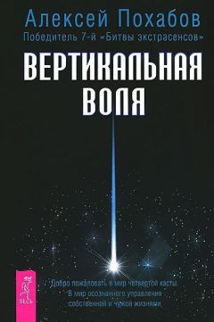 Алексей Похабов - Вертикальная воля - Читать 📖 Читать онлайн 👀 Читаемые книги читать онлайн бесплатно 🔥 booksread-online.com
