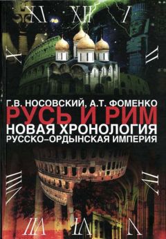 Анатолий Фоменко - Русско-Ордынская империя - Читать 📖 Читать онлайн 👀 Читаемые книги читать онлайн бесплатно 🔥 booksread-online.com