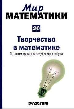Микель Альберти - Мир математики. т.20. Творчество в математике. По каким правилам ведутся игры разума - Читать 📖 Читать онлайн 👀 Читаемые книги читать онлайн бесплатно 🔥 booksread-online.com