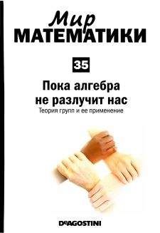 Хавьер Фресан - Мир математики: m. 35 Пока алгебра не разлучит нас. Теория групп и ее применение. - Читать 📖 Читать онлайн 👀 Читаемые книги читать онлайн бесплатно 🔥 booksread-online.com