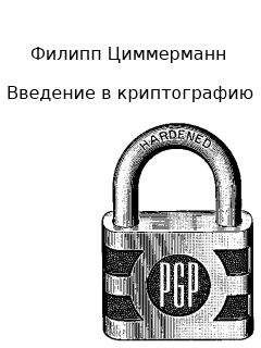 Филипп Циммерманн - Введение в криптографию - Читать 📖 Читать онлайн 👀 Читаемые книги читать онлайн бесплатно 🔥 booksread-online.com