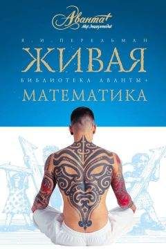 Яков Перельман - Живая математика. Математические рассказы и головоломки - Читать 📖 Читать онлайн 👀 Читаемые книги читать онлайн бесплатно 🔥 booksread-online.com