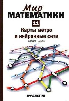 Клауди Альсина - Том 11. Карты метро и нейронные сети. Теория графов - Читать 📖 Читать онлайн 👀 Читаемые книги читать онлайн бесплатно 🔥 booksread-online.com