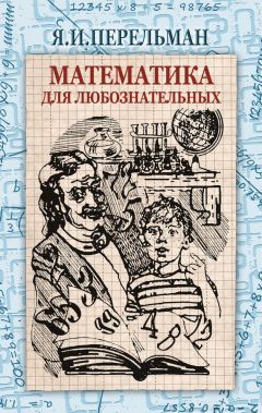 Яков Перельман - Математика для любознательных - Читать 📖 Читать онлайн 👀 Читаемые книги читать онлайн бесплатно 🔥 booksread-online.com