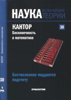 Gustavo Pineiro - Бесчисленное поддается подсчету. Кантор. Бесконечность в математике. - Читать 📖 Читать онлайн 👀 Читаемые книги читать онлайн бесплатно 🔥 booksread-online.com