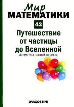 Эдуардо Арройо - Том 42. Путешествие от частицы до Вселенной. Математика газовой динамики - Читать 📖 Читать онлайн 👀 Читаемые книги читать онлайн бесплатно 🔥 booksread-online.com