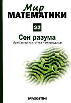 Хавьер Фресан - Том. 22. Сон разума. Математическая логика и ее парадоксы - Читать 📖 Читать онлайн 👀 Читаемые книги читать онлайн бесплатно 🔥 booksread-online.com